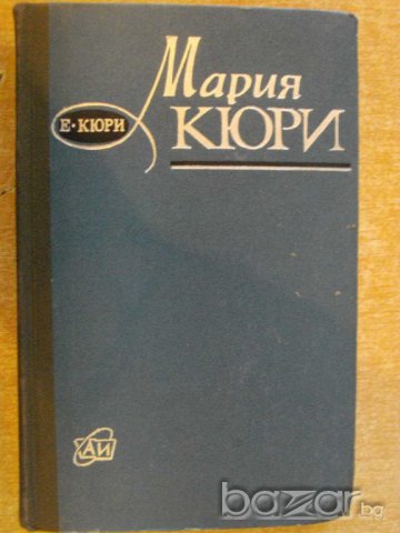 Книга "Мария Кюри - Е.Кюри" - 352 стр.