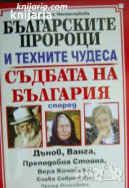 Българските пророци и техните чудеса. Съдбата на България 