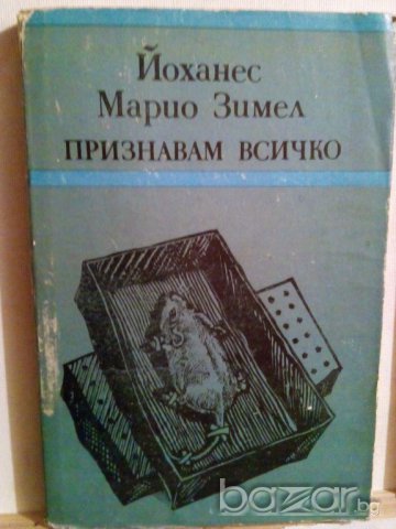 ЙОХАНЕС МАРИО ЗИМЕЛ-ПРИЗНАВАМ ВСИЧКО, снимка 1 - Художествена литература - 9572148