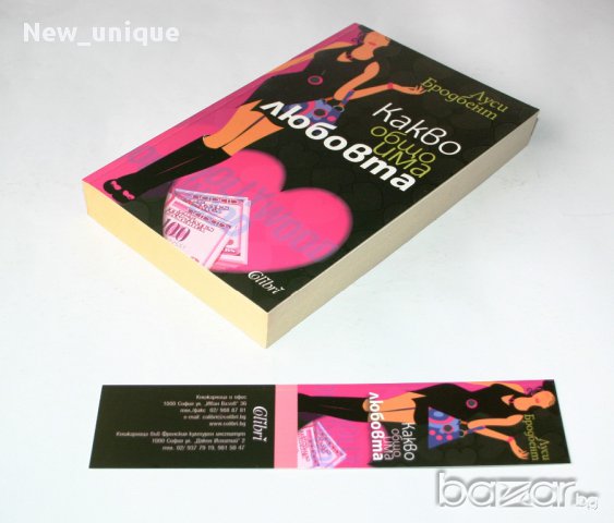 Какво общо има любовта – роман-чиклит на Луси Бродбент, снимка 4 - Художествена литература - 10491331