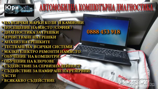 Автомобилна компютърна диагностика на ваш адрес в София, снимка 2 - Сервизни услуги - 17105571