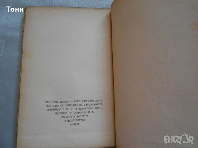 Йордан Йовков. Разкази. Том 2  1929 г , снимка 4 - Художествена литература - 22311430