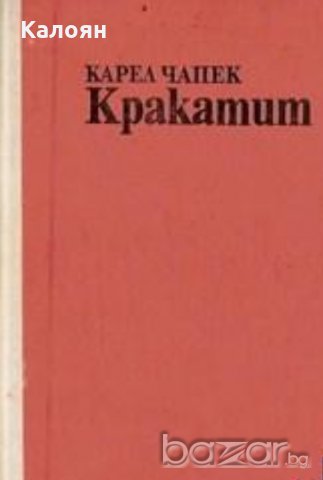 Карел Чапек - Кракатит