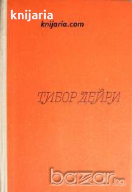 Тибор Дейри: Новели , снимка 1 - Други - 20909779