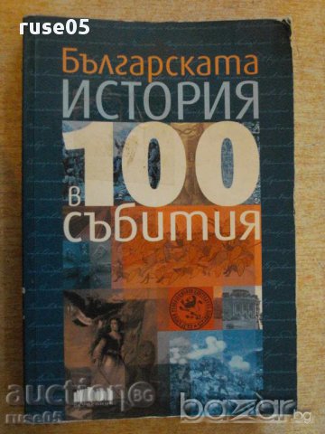 Книга "Българската история в 100 събития-И.Кънчев"-328 стр.