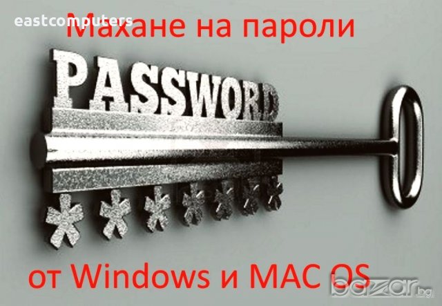 Бързо и професионално премахване на пароли на Windows и MAC OS без загуба на данни Сервизно премахва