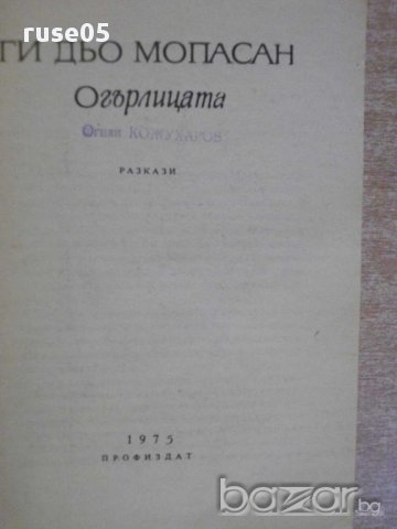 Книга "Огърлицата - Ги дьо Мопасан" - 248 стр., снимка 2 - Художествена литература - 8359586