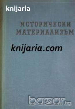 Исторически материализъм 