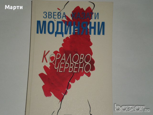 Коралово червено