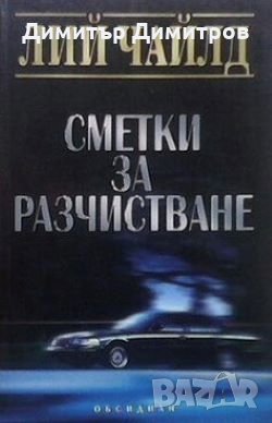 Сметки за разчистване Лий Чайлд