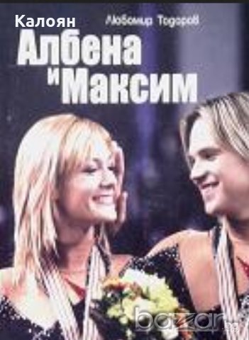 Любомир Тодоров - Албена и Максим (2006), снимка 1 - Художествена литература - 21007203