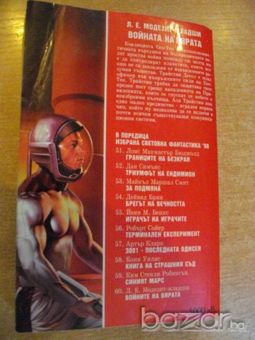 Книга "Войната на вярата - Л.Е.Модезит-младши" - 560 стр., снимка 5 - Художествена литература - 7983677