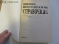 Справочник,цифрови интегрални схеми, техническа литератуура, книга, снимка 3