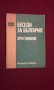 Беседи за България, снимка 1