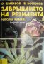 Библиотека Лъч номер 63: Завръщането на резидента, снимка 1 - Художествена литература - 17679318