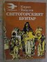 Книга "Светогорският бунтар - Кирил Топалов" - 208 стр., снимка 1