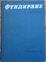 Фундиране,Валериан Минков,Техника,1965г.480стр.Отлична!