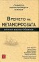 Времето на метаморфозата. Опити върху Кафка, снимка 1 - Художествена литература - 16930263