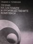 Людмил Големанов - Теория на системите и производствените комплекси, снимка 1 - Специализирана литература - 21592838