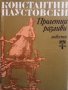 Пролетни разливи  Константин Паустовски, снимка 1 - Художествена литература - 14952108