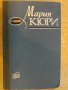 Книга "Мария Кюри - Е.Кюри" - 352 стр., снимка 1 - Художествена литература - 8124703