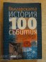 Книга "Българската история в 100 събития-И.Кънчев"-328 стр., снимка 1 - Специализирана литература - 16299441