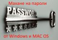 Бързо и професионално премахване на пароли на Windows и MAC OS без загуба на данни Сервизно премахва, снимка 1 - Ремонти и сервиз на лаптопи - 19323726