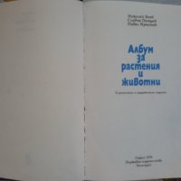 Албум за Растения и Животни - София 1976, снимка 2 - Художествена литература - 17111137