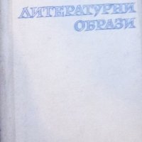 Петър Динеков - Литературни образи, снимка 1 - Художествена литература - 25358750