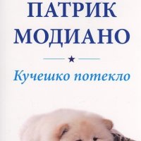 Патрик Модиано - Кучешко потекло (2012), снимка 1 - Художествена литература - 25347841