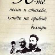 50-те песни и стихове, които ни правят българи, снимка 1 - Художествена литература - 18231952