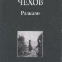 А.П.Чехов - Разкази (Труд), снимка 1 - Художествена литература - 23378370