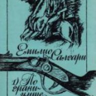 По границите на Далечния запад , снимка 1 - Художествена литература - 16635619