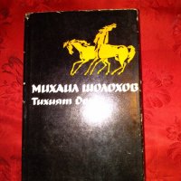 Тихият Дон-Михаил Шолохов,том първи, снимка 1 - Художествена литература - 23917661