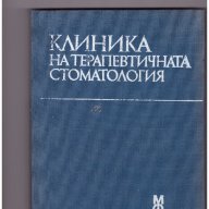 Клиника на терапевтичната стоматология, снимка 1 - Специализирана литература - 10027919