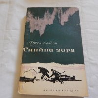 Сияйна зора - Джек Лондон, снимка 1 - Художествена литература - 23593659