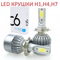 LED крушки за автомобил H1, H4, H7 за дълги и къси светлини, снимка 1 - Аксесоари и консумативи - 23401706