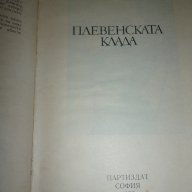 Плевенската клада - Величко Нешков, снимка 2 - Художествена литература - 15442109