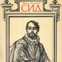 Пиер Корней - Сид , снимка 1 - Художествена литература - 21991634