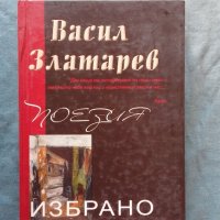 Васил Златарев - Избpaнo: Пoeзия, снимка 1 - Художествена литература - 20287654