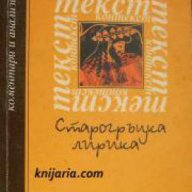 Старогръцка лирика: Коментари и анализи , снимка 1 - Художествена литература - 16704003