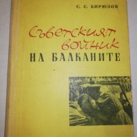 Съветският войник НА БАЛКАНИТЕ 1964 , снимка 1 - Художествена литература - 25145049