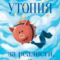 Утопия за реалисти, или по-високи доходи с 5 часа работа дневно и как да ги постигнем, снимка 1 - Други - 21577699