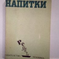 Напитки, снимка 1 - Художествена литература - 15247412