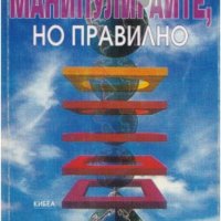 Йозеф Киршнер - Манипулирайте, но правилно (1995), снимка 1 - Художествена литература - 20889201