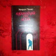 Евангелие от Иуда-Хенрик Панас, снимка 1 - Художествена литература - 17831132