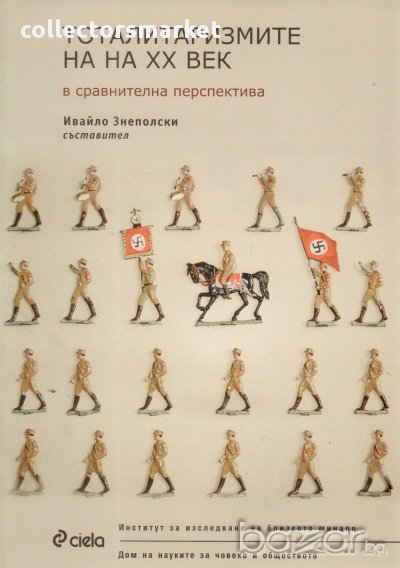 Тоталитаризмите на XX век в сравнителна перспектива, снимка 1