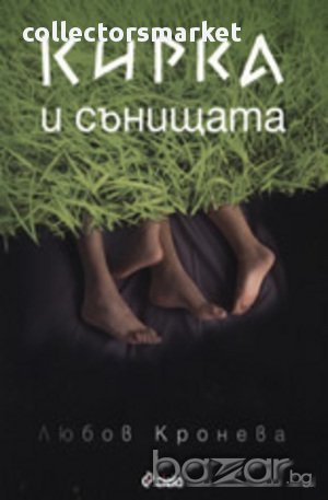 Кирка и сънищата, снимка 1