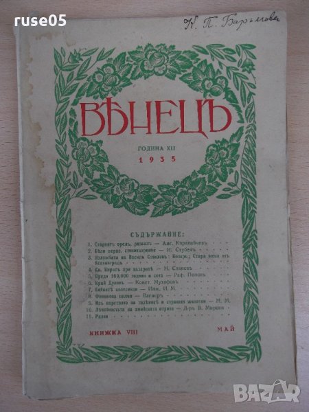 Списание "*Венецъ* - книжка VIII - май 1935 г." - 64 стр., снимка 1