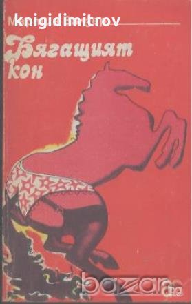 Бягащият кон.  Мартин Валзер, снимка 1